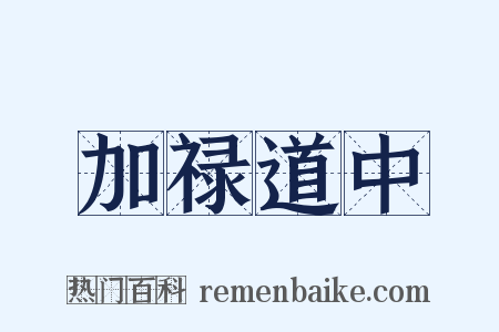 加禄道中是什么意思的图片